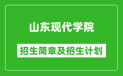 山东现代学院2025年招生简章_各省高考招生计划人数一览表