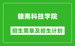 赣南科技学院2025年招生简章_各省高考招生计划人数一览表
