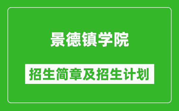 景德镇学院2025年招生简章,各省高考招生计划人数一览表