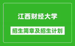 江西财经大学2025年招生简章_各省高考招生计划人数一览表