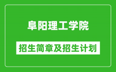 阜阳理工学院2025年招生简章_各省高考招生计划人数一览表