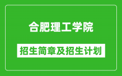 合肥理工学院2025年招生简章_各省高考招生计划人数一览表