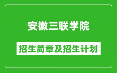 安徽三联学院2025年招生简章_各省高考招生计划人数一览表