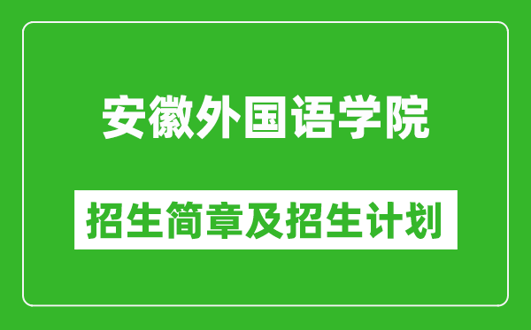 安徽外国语学院2025年招生简章,各省高考招生计划人数一览表