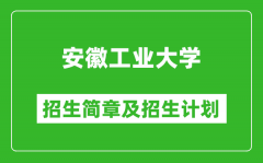安徽工业大学2025年招生简章_各省高考招生计划人数一览表