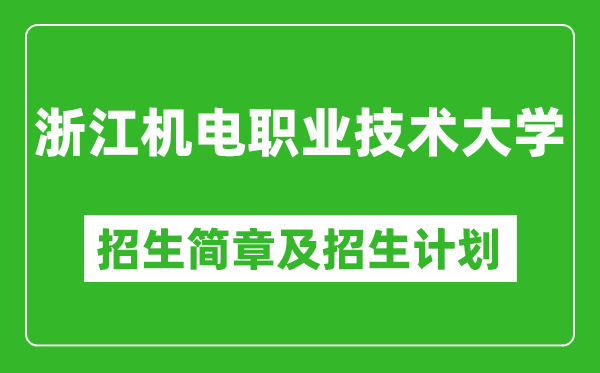 浙江机电职业技术大学2025年招生简章,各省高考招生计划人数一览表