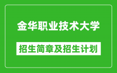 金华职业技术大学2025年招生简章_各省高考招生计划人数一览表