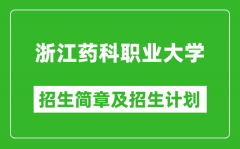 浙江药科职业大学2025年招生简章_各省高考招生计划人数一览表