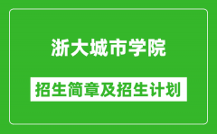 浙大城市学院2025年招生简章_各省高考招生计划人数一览表
