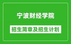 宁波财经学院2025年招生简章_各省高考招生计划人数一览表