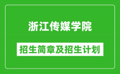 浙江传媒学院2025年招生简章_各省高考招生计划人数一览表