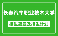 长春汽车职业技术大学2025年招生简章_各省高考招生计划人数一览表