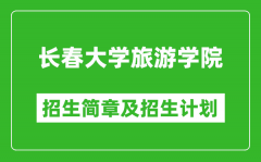 长春大学旅游学院2025年招生简章_各省高考招生计划人数一览表