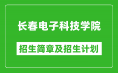 长春电子科技学院2025年招生简章_各省高考招生计划人数一览表