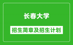 长春大学2025年招生简章_各省高考招生计划人数一览表