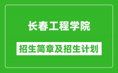 长春工程学院2025年招生简章_各省高考招生计划人数一览表