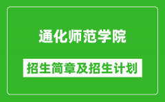 通化师范学院2025年招生简章_各省高考招生计划人数一览表
