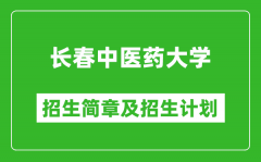 长春中医药大学2025年招生简章_各省高考招生计划人数一览表
