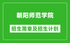 朝阳师范学院2025年招生简章_各省高考招生计划人数一览表