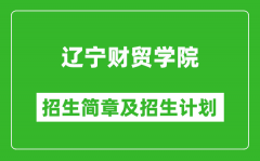 辽宁财贸学院2025年招生简章_各省高考招生计划人数一览表