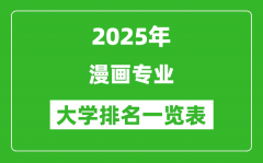 全国漫画专业最好的大学排名一览表（2025最新）