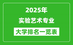 全国实验艺术专业最好的大学排名一览表（2025最新）