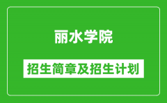 丽水学院2025年招生简章_各省高考招生计划人数一览表
