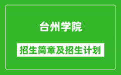 台州学院2025年招生简章_各省高考招生计划人数一览表