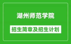 湖州师范学院2025年招生简章_各省高考招生计划人数一览表
