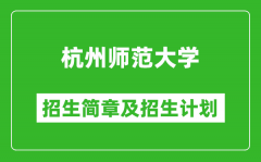 杭州师范大学2025年招生简章_各省高考招生计划人数一览表