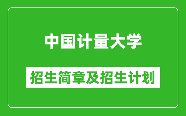 中国计量大学2025年招生简章,各省高考招生计划人数一览表