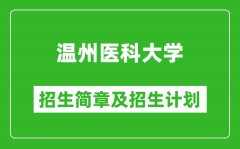 温州医科大学2025年招生简章_各省高考招生计划人数一览表