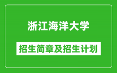 浙江海洋大学2025年招生简章_各省高考招生计划人数一览表