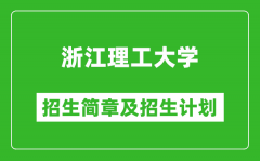 浙江理工大学2025年招生简章_各省高考招生计划人数一览表