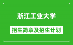 浙江工业大学2025年招生简章_各省高考招生计划人数一览表