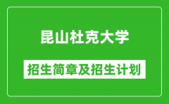 昆山杜克大学2025年招生简章_各省高考招生计划人数一览表