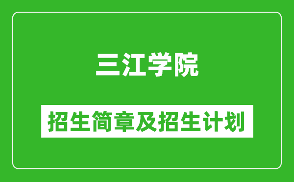 三江学院2025年招生简章,各省高考招生计划人数一览表