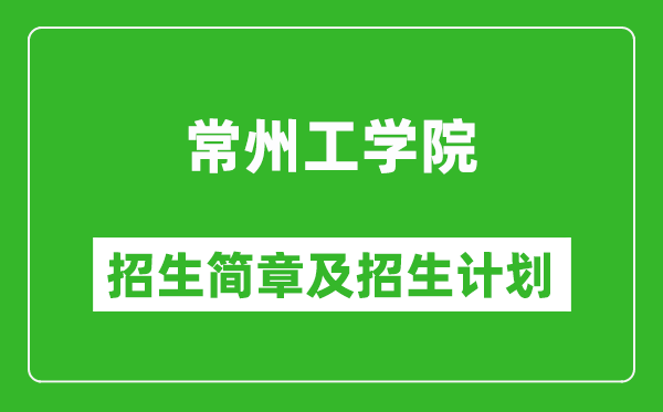 常州工学院2025年招生简章,各省高考招生计划人数一览表