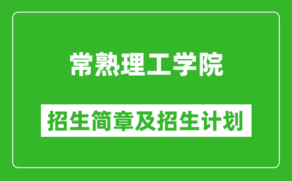 常熟理工学院2025年招生简章,各省高考招生计划人数一览表