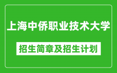 上海中侨职业技术大学2025年招生简章_各省高考招生计划人数一览表
