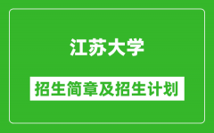 江苏大学2025年招生简章_各省高考招生计划人数一览表