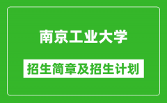 南京工业大学2025年招生简章_各省高考招生计划人数一览表