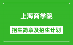 上海商学院2025年招生简章_各省高考招生计划人数一览表