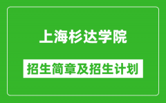 上海杉达学院2025年招生简章_各省高考招生计划人数一览表
