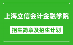 上海立信会计金融学院2025年招生简章_各省高考招生计划人数一览表