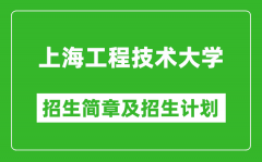 上海工程技术大学2025年招生简章_各省高考招生计划人数一览表