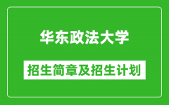 华东政法大学2025年招生简章_各省高考招生计划人数一览表