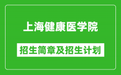 上海健康医学院2025年招生简章_各省高考招生计划人数一览表