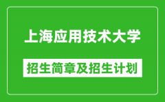 上海应用技术大学2025年招生简章_各省高考招生计划人数一览表