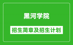 黑河学院2025年招生简章_各省高考招生计划人数一览表